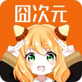 囧次元无广告版
